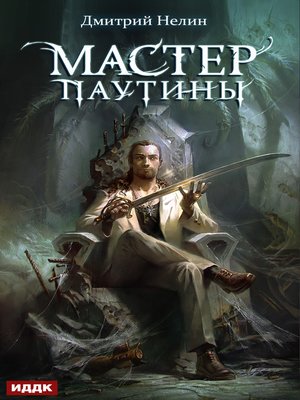 cover image of Мастер паутины